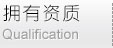 擁有資質(zhì)