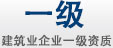一級(jí)資質(zhì)